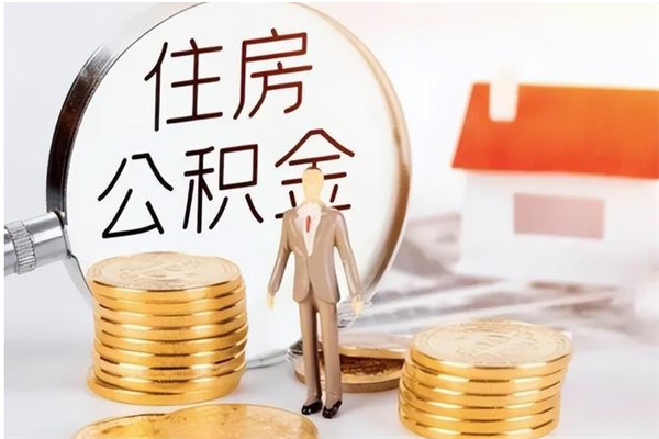 钦州辞职了可以把住房公积金取出来吗（辞职了能取出住房公积金吗）