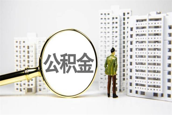 钦州代提出住房公积金（代提取住房公积金）