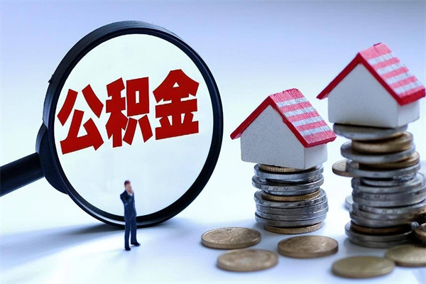 钦州辞职住房公积金怎么取（辞职公积金如何取出来）