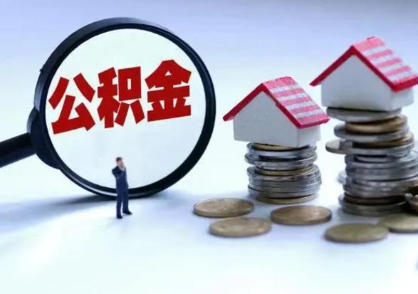 钦州封存的住房公积金怎么体取出来（封存的公积金如何提取）