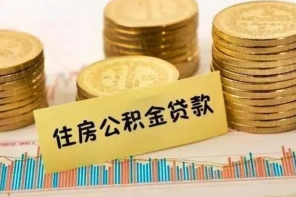 钦州离职后可以取公积金么（离职以后能取公积金吗）