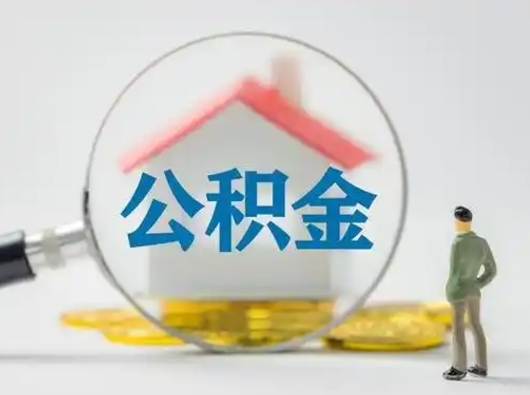 钦州离职了公积金封存怎么提（离职了住房公积金封存了怎么提取）