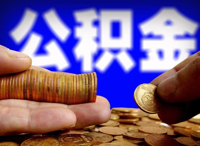 钦州封存了离职公积金怎么取来（公积金封存离职提取）